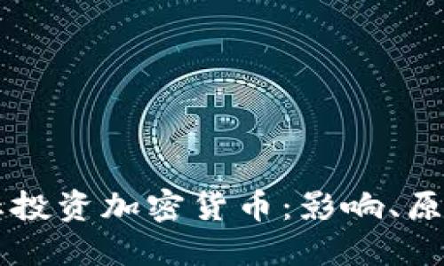 英国全面禁止投资加密货币：影响、原因及未来展望