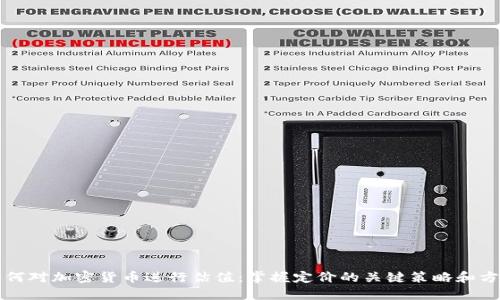 如何对加密货币进行估值：掌握定价的关键策略和方法