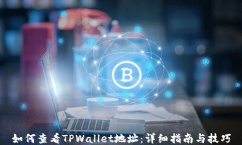 
如何查看TPWallet地址：详细指南与技巧