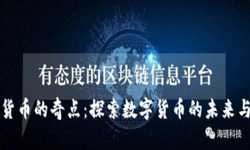 加密货币的奇点：探索数字货币的未来与潜力