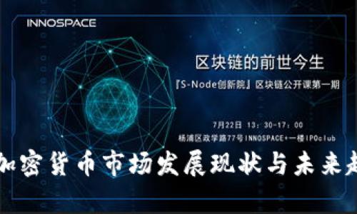 土耳其加密货币市场发展现状与未来趋势分析