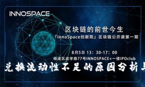 TPWallet 兑换流动性不足的原因分析与解决方案