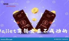 解决TPWallet薄饼交易不成功的终极指南