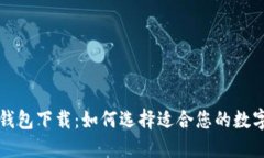十大虚拟货币钱包下载：如何选择适合您的数字