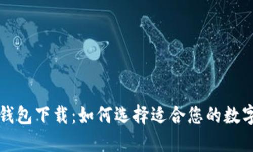 十大虚拟货币钱包下载：如何选择适合您的数字资产管理工具
