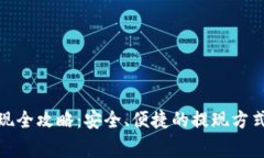 加密货币提现全攻略：安全、便捷的提现方式与