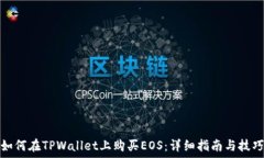   如何在TPWallet上购买EOS：详细指南与技巧