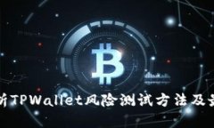 全面解析TPWallet风险测试方法及最佳实践