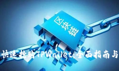 如何快速抢购TPWallet：全面指南与技巧