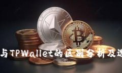 IM钱包与TPWallet的区别分析及选择指南
