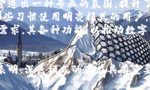   深入探讨TPWallet深色模式：安全性、用户体验与未来发展 / 
 guanjianci TPWallet, 深色模式, 用户体验, 数字钱包 /guanjianci 

引言
随着数字货币的崛起，越来越多的数字钱包纷纷涌现，其中TPWallet作为一款备受欢迎的钱包，其深色模式即将成为用户关注的热点。深色模式在不同场景下的应用，不仅提升了美观性和用户体验，也逐渐被更多人接受。本文将详细探讨TPWallet的深色模式，分析其安全性、用户体验以及未来发展趋势。

TPWallet介绍
TPWallet是一款用户友好的数字钱包，支持多种数字资产的存储与交易。其全面的安全措施、便捷的用户界面以及高效的交易体验，吸引了大量用户。随着深色模式的推出，TPWallet进一步改善了用户体验，尤其是在低光环境下使用时，深色模式显得尤其重要。

深色模式的影响
深色模式通常被认为是UI设计中的一种选择，它不仅可以使得界面看起来更加美观，还能在一定程度上减轻视觉疲劳。对于TPWallet这样的数字钱包来说，深色模式的引入，符合当前用户的需求，尤其是在夜间使用时。

安全性分析
在选择数字钱包时，安全性是用户最为关注的因素之一。TPWallet在其深色模式中，依然保持了高标准的安全措施，包括加密技术、身份验证、冷存储等多重防护机制。深色模式不会影响这些安全性能，反而在界面设计上进行，使得用户在使用过程中更具安全感。

用户体验
等级体验是评估一个产品成功与否的重要指标之一。TPWallet深色模式通过按钮、文本及界面元素，使得用户在使用过程中减少了眼睛疲劳。同时，深色主题与金融产品的庄重性相契合，提升了整体产品的格调，让用户在使用时有种沉浸感。

未来发展趋势
未来，TPWallet将继续其产品，可能推出更多自定义的深色模式，允许用户根据个人喜好进行设置。此外，深色模式也可能引入更多的动态效果，让用户感受到科技感与互动感。

相关问题探讨

1. 深色模式对用户健康的影响如何？
在探索深色模式对健康的影响时，我们首先需要了解它对视觉的影响。长期使用明亮屏幕可能导致视觉疲劳、干眼症等问题，而深色模式相较于明亮模式，更能有效缓解这些症状。研究表明，使用深色背景与浅色文字的设计，可以使得眼睛在阅读文本时更为舒适，尤其是在低光环境下。
此外，深色模式传达的情感和心理效应也值得关注。心理学研究表明，深色调数组合往往给人和冷静、专业的感觉，这对金融类应用的用户尤其重要。因为用户在进行资金交易时，往往希望自己所使用的工具是稳定而可靠的。
然而，也需要指出的是，使用深色模式并不是一刀切的解决方案。个体差异导致对配色方案的适应性有所不同。因此，产品开发者需要进行大量用户调查和测试，以确保深色模式为绝大部分用户提供良好的使用体验。

2. TPWallet深色模式的设置与使用流程是怎样的？
大多数用户在初次使用TPWallet时，可能并不知道如何启用深色模式。实际上，TPWallet的设置流程相对简单易懂。首先，用户需要打开TPWallet的应用程序，并登录其账户。在程序主界面中，用户可以通过“设置”选项找到“主题”或“外观”设置。
在主题设置中，用户将会看到多个选项，包括“明亮模式”和“深色模式”。选择深色模式后，应用程序将会立即切换界面风格。值得一提的是，TPWallet还有针对用户的个性化需求，提供了一些独特的主题风格，让用户根据自己的喜好进行选择。
在成功启用深色模式后，用户在随后的使用过程中会发现，所有的界面元素都经过了，使得深色模式不仅仅是背景颜色的简单改变，而是整体视觉效果的重新设计。这种转变让用户在使用过程中感到舒适，而不至于因颜色搭配不当而产生不快。

3. 深色模式在数字钱包中的发展前景如何？
随着科技的发展，越来越多的应用程序开始接受深色模式这一设计理念。在数字钱包领域，深色模式的应用也逐渐受到重视，尤其是在年轻用户群体中。这个群体不仅注重功能，更关注视觉及使用体验。TPWallet能够及时推出深色模式，体现了其对市场需求的敏锐洞察。
未来，深色模式在数字钱包中的应用将会越来越广泛。在不断变化的科技环境中，用户的喜好也在变化，因此各个钱包平台需要紧随时代的步伐，根据用户反馈不断进行自我和更新。开发先进的深色模式，可能会成为各大数字钱包的一个制胜法宝。
此外，深色模式的可自定义化也是一个重要趋势。未来的数字钱包可能会允许用户在深色模式中，自定义界面和主题颜色，以满足个性化需求。这不仅提升了用户与品牌的互动，也增强了用户对产品的忠诚度。

4. 用户对于深色模式的反馈和评价如何？
用户对TPWallet深色模式的反馈相对积极。许多用户在进行评价时，首先肯定了深色模式对于眼睛疲劳的减轻效果。尤其是那些长时间使用手机的用户，更加偏爱深色模式所带来的舒适视觉体验。
除了视觉体验，用户对深色模式的美观性也是一致好评。深色效果带来的现代感，符合当下设计潮流。此外，许多用户提到，深色模式更能营造出一种专业的氛围，提升了他们使用TPWallet进行数字交易的信心。
当然，也有少数用户对深色模式表示了一定的担忧，特别是对于老年用户而言，深色模式的文字可读性有时可能会受到影响。此外，对于那些习惯使用明亮模式的用户，适应深色模式的过程可能需要一些时间。
总体来看，用户的反馈更倾向于赞成。TPWallet深色模式无疑为用户带来了更好的使用体验，未来TPWallet的发展也将继续关注用户的需求，其各种功能，以推动数字钱包行业的健康发展。

结论
TPWallet推出的深色模式不仅是对用户体验的提升，也是其品牌价值的进一步彰显。对安全性、用户体验和未来发展等多方位的分析都表明，深色模式的存在具有重要意义。随着数字钱包的进一步发展，TPWallet将继续秉持用户至上的原则，为用户提供更优质的产品与服务。