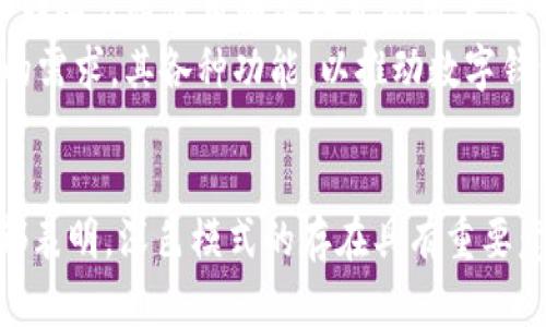   深入探讨TPWallet深色模式：安全性、用户体验与未来发展 / 
 guanjianci TPWallet, 深色模式, 用户体验, 数字钱包 /guanjianci 

引言
随着数字货币的崛起，越来越多的数字钱包纷纷涌现，其中TPWallet作为一款备受欢迎的钱包，其深色模式即将成为用户关注的热点。深色模式在不同场景下的应用，不仅提升了美观性和用户体验，也逐渐被更多人接受。本文将详细探讨TPWallet的深色模式，分析其安全性、用户体验以及未来发展趋势。

TPWallet介绍
TPWallet是一款用户友好的数字钱包，支持多种数字资产的存储与交易。其全面的安全措施、便捷的用户界面以及高效的交易体验，吸引了大量用户。随着深色模式的推出，TPWallet进一步改善了用户体验，尤其是在低光环境下使用时，深色模式显得尤其重要。

深色模式的影响
深色模式通常被认为是UI设计中的一种选择，它不仅可以使得界面看起来更加美观，还能在一定程度上减轻视觉疲劳。对于TPWallet这样的数字钱包来说，深色模式的引入，符合当前用户的需求，尤其是在夜间使用时。

安全性分析
在选择数字钱包时，安全性是用户最为关注的因素之一。TPWallet在其深色模式中，依然保持了高标准的安全措施，包括加密技术、身份验证、冷存储等多重防护机制。深色模式不会影响这些安全性能，反而在界面设计上进行，使得用户在使用过程中更具安全感。

用户体验
等级体验是评估一个产品成功与否的重要指标之一。TPWallet深色模式通过按钮、文本及界面元素，使得用户在使用过程中减少了眼睛疲劳。同时，深色主题与金融产品的庄重性相契合，提升了整体产品的格调，让用户在使用时有种沉浸感。

未来发展趋势
未来，TPWallet将继续其产品，可能推出更多自定义的深色模式，允许用户根据个人喜好进行设置。此外，深色模式也可能引入更多的动态效果，让用户感受到科技感与互动感。

相关问题探讨

1. 深色模式对用户健康的影响如何？
在探索深色模式对健康的影响时，我们首先需要了解它对视觉的影响。长期使用明亮屏幕可能导致视觉疲劳、干眼症等问题，而深色模式相较于明亮模式，更能有效缓解这些症状。研究表明，使用深色背景与浅色文字的设计，可以使得眼睛在阅读文本时更为舒适，尤其是在低光环境下。
此外，深色模式传达的情感和心理效应也值得关注。心理学研究表明，深色调数组合往往给人和冷静、专业的感觉，这对金融类应用的用户尤其重要。因为用户在进行资金交易时，往往希望自己所使用的工具是稳定而可靠的。
然而，也需要指出的是，使用深色模式并不是一刀切的解决方案。个体差异导致对配色方案的适应性有所不同。因此，产品开发者需要进行大量用户调查和测试，以确保深色模式为绝大部分用户提供良好的使用体验。

2. TPWallet深色模式的设置与使用流程是怎样的？
大多数用户在初次使用TPWallet时，可能并不知道如何启用深色模式。实际上，TPWallet的设置流程相对简单易懂。首先，用户需要打开TPWallet的应用程序，并登录其账户。在程序主界面中，用户可以通过“设置”选项找到“主题”或“外观”设置。
在主题设置中，用户将会看到多个选项，包括“明亮模式”和“深色模式”。选择深色模式后，应用程序将会立即切换界面风格。值得一提的是，TPWallet还有针对用户的个性化需求，提供了一些独特的主题风格，让用户根据自己的喜好进行选择。
在成功启用深色模式后，用户在随后的使用过程中会发现，所有的界面元素都经过了，使得深色模式不仅仅是背景颜色的简单改变，而是整体视觉效果的重新设计。这种转变让用户在使用过程中感到舒适，而不至于因颜色搭配不当而产生不快。

3. 深色模式在数字钱包中的发展前景如何？
随着科技的发展，越来越多的应用程序开始接受深色模式这一设计理念。在数字钱包领域，深色模式的应用也逐渐受到重视，尤其是在年轻用户群体中。这个群体不仅注重功能，更关注视觉及使用体验。TPWallet能够及时推出深色模式，体现了其对市场需求的敏锐洞察。
未来，深色模式在数字钱包中的应用将会越来越广泛。在不断变化的科技环境中，用户的喜好也在变化，因此各个钱包平台需要紧随时代的步伐，根据用户反馈不断进行自我和更新。开发先进的深色模式，可能会成为各大数字钱包的一个制胜法宝。
此外，深色模式的可自定义化也是一个重要趋势。未来的数字钱包可能会允许用户在深色模式中，自定义界面和主题颜色，以满足个性化需求。这不仅提升了用户与品牌的互动，也增强了用户对产品的忠诚度。

4. 用户对于深色模式的反馈和评价如何？
用户对TPWallet深色模式的反馈相对积极。许多用户在进行评价时，首先肯定了深色模式对于眼睛疲劳的减轻效果。尤其是那些长时间使用手机的用户，更加偏爱深色模式所带来的舒适视觉体验。
除了视觉体验，用户对深色模式的美观性也是一致好评。深色效果带来的现代感，符合当下设计潮流。此外，许多用户提到，深色模式更能营造出一种专业的氛围，提升了他们使用TPWallet进行数字交易的信心。
当然，也有少数用户对深色模式表示了一定的担忧，特别是对于老年用户而言，深色模式的文字可读性有时可能会受到影响。此外，对于那些习惯使用明亮模式的用户，适应深色模式的过程可能需要一些时间。
总体来看，用户的反馈更倾向于赞成。TPWallet深色模式无疑为用户带来了更好的使用体验，未来TPWallet的发展也将继续关注用户的需求，其各种功能，以推动数字钱包行业的健康发展。

结论
TPWallet推出的深色模式不仅是对用户体验的提升，也是其品牌价值的进一步彰显。对安全性、用户体验和未来发展等多方位的分析都表明，深色模式的存在具有重要意义。随着数字钱包的进一步发展，TPWallet将继续秉持用户至上的原则，为用户提供更优质的产品与服务。