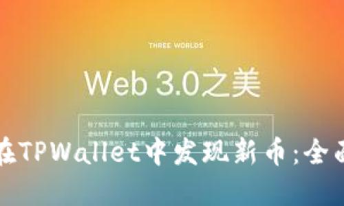 如何在TPWallet中发现新币：全面指南