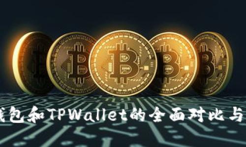 BK钱包和TPWallet的全面对比与评测