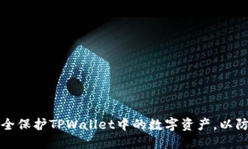 如何安全保护TPWallet中的数字资产，以防止被盗