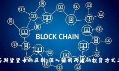 加密货币与期货货币的区别：深入解析两者的投