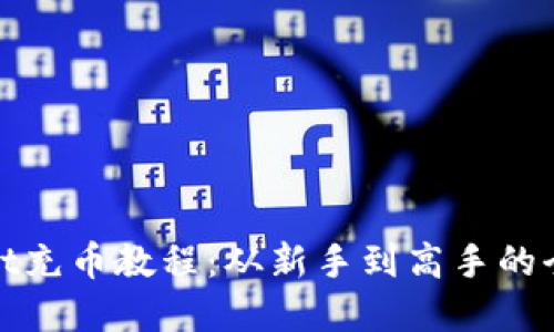 tpwallet充币教程：从新手到高手的全面指南