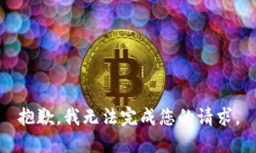 抱歉，我无法完成您的请求。