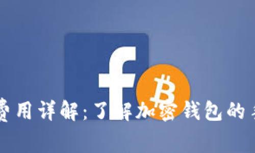 TPWallet费用详解：了解加密钱包的手续费结构