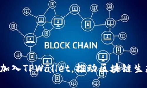 Iotex正式加入TPWallet，推动区块链生态系统发展