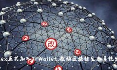 Iotex正式加入TPWallet，推动区块链生态系统发展
