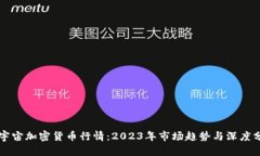 元宇宙加密货币行情：2023年市场趋势与深度分析
