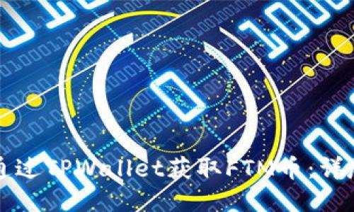 如何通过TPWallet获取FTM币：详尽指南