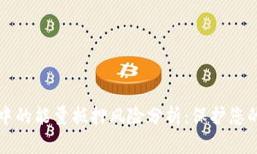 TPWallet中的能量抵押风险分析：保护您的资产安全