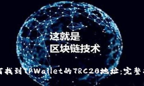 如何找到TPWallet的TRC20地址：完整指南