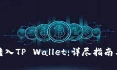 如何将以太坊转入TP Wallet：详尽指南与常见问题