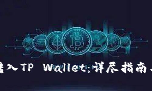 如何将以太坊转入TP Wallet：详尽指南与常见问题解答