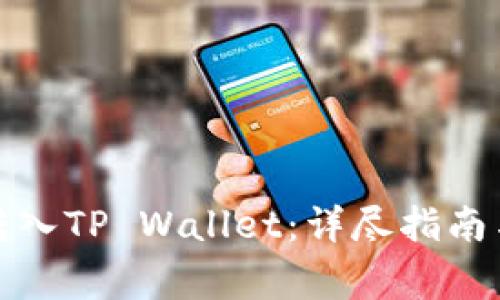 如何将以太坊转入TP Wallet：详尽指南与常见问题解答