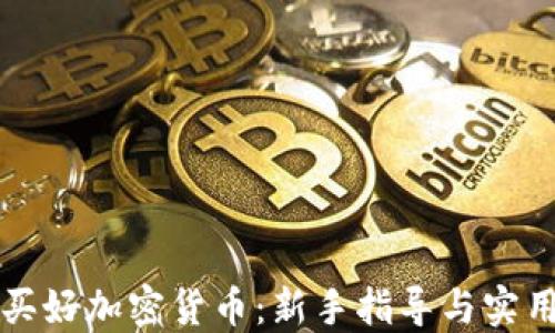 
怎样买好加密货币：新手指导与实用技巧
