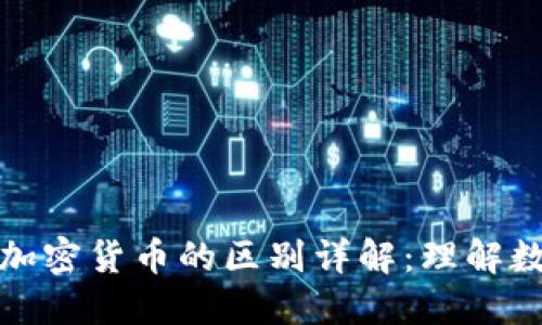 : 虚拟货币与加密货币的区别详解：理解数字经济的未来