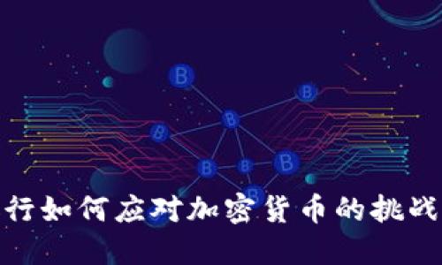 各大银行如何应对加密货币的挑战与机遇