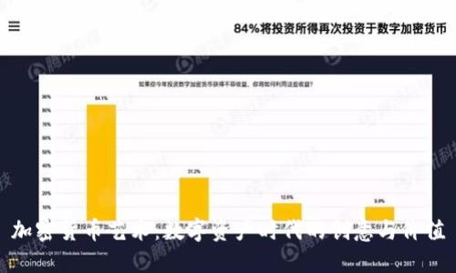 加密货币艺术：数字资产时代的创意与价值