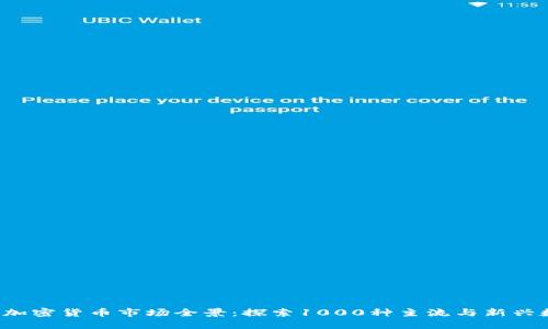 2023年加密货币市场全景：探索1000种主流与新兴数字货币