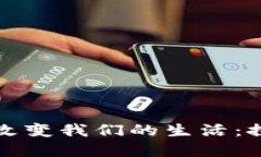 加密数字货币如何改变我们的生活：探索数字经