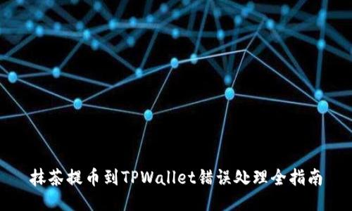 抹茶提币到TPWallet错误处理全指南