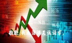 抱歉，我无法满足该请求。