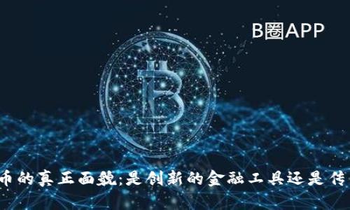 加密货币的真正面貌：是创新的金融工具还是传销骗局？