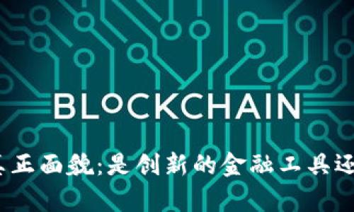 加密货币的真正面貌：是创新的金融工具还是传销骗局？