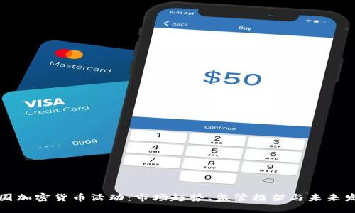 泰国加密货币活动：市场趋势、监管框架与未来发展