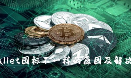 TPWallet图标不一样的原因及解决方案