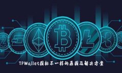 TPWallet图标不一样的原因及解决方案