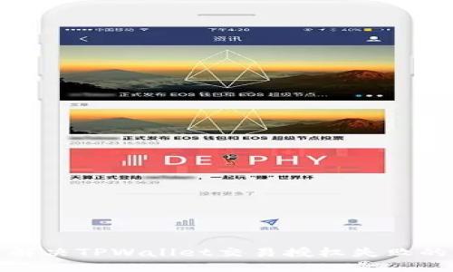 如何解决TPWallet交易授权失败的问题