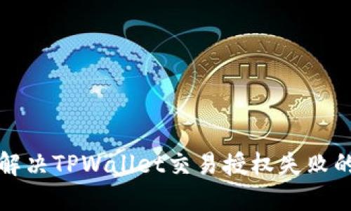 如何解决TPWallet交易授权失败的问题