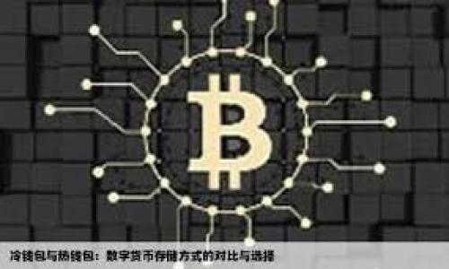 

加密货币怎么得来：全面解析获取加密货币的途径与方法