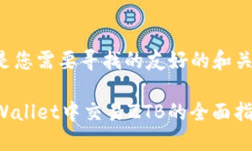 以下是您需要寻找的友好的和关键词：

在TPWallet中交易ZTB的全面指南