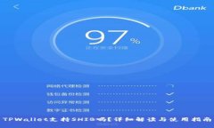 TPWallet支持SHIB吗？详细解读与使用指南